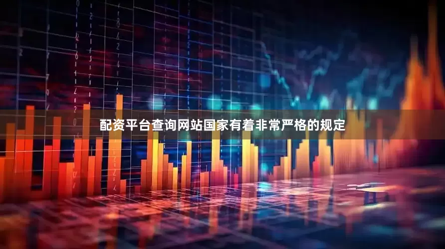 配资平台查询网站国家有着非常严格的规定