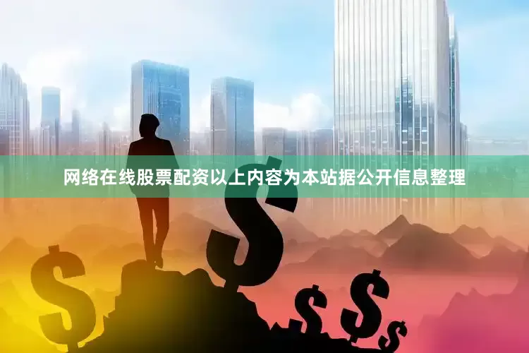 网络在线股票配资以上内容为本站据公开信息整理