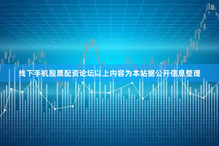 线下手机股票配资论坛以上内容为本站据公开信息整理