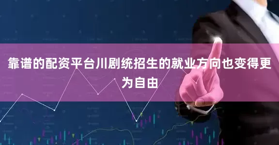 靠谱的配资平台川剧统招生的就业方向也变得更为自由