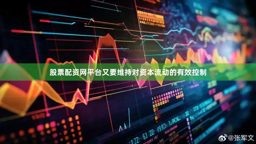 股票配资网平台又要维持对资本流动的有效控制