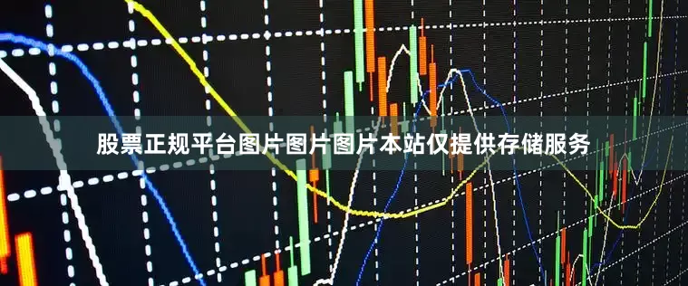 股票正规平台图片图片图片本站仅提供存储服务