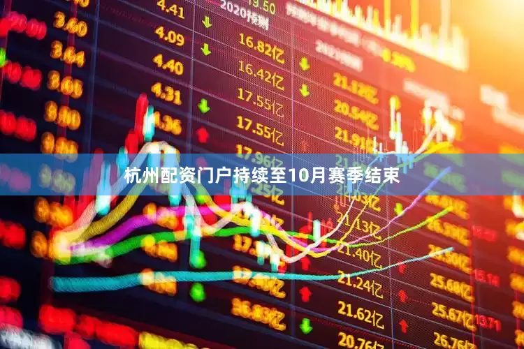 杭州配资门户持续至10月赛季结束