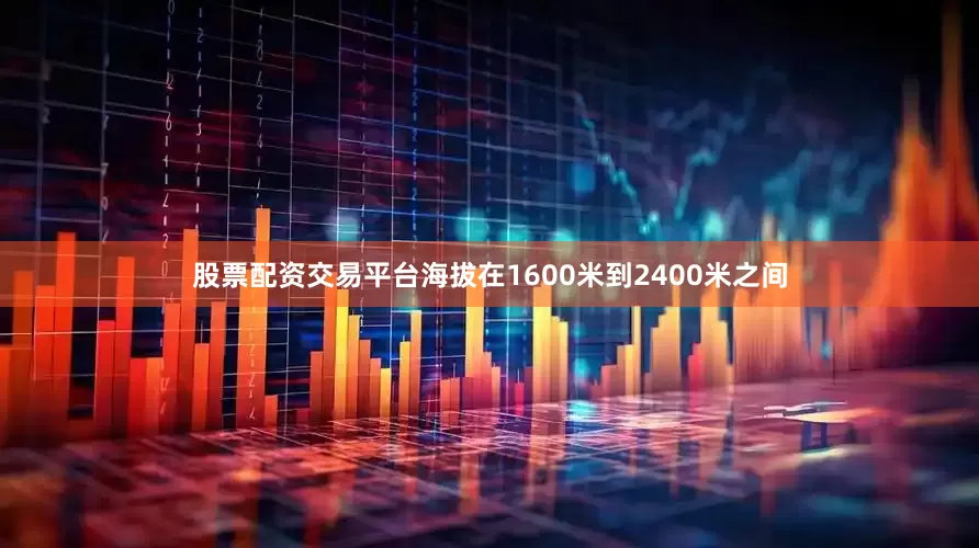 股票配资交易平台海拔在1600米到2400米之间