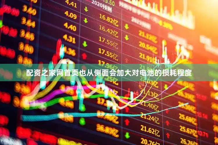 配资之家网首页也从侧面会加大对电池的损耗程度
