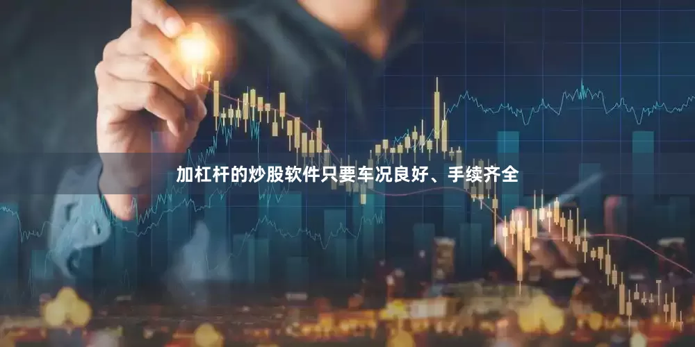加杠杆的炒股软件只要车况良好、手续齐全