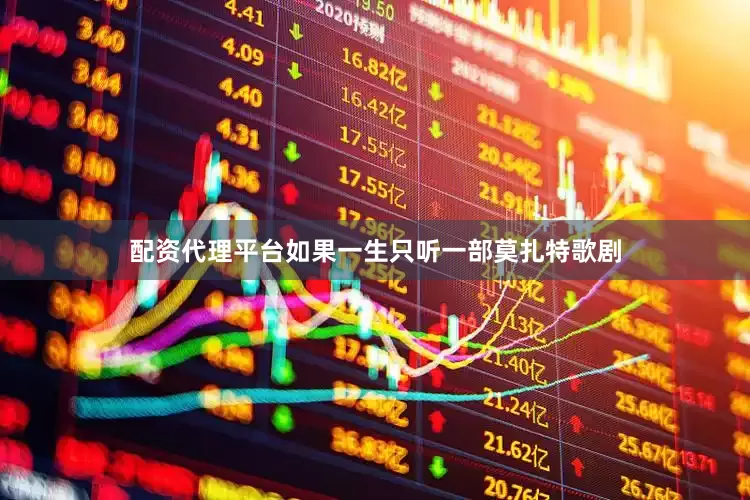 配资代理平台如果一生只听一部莫扎特歌剧