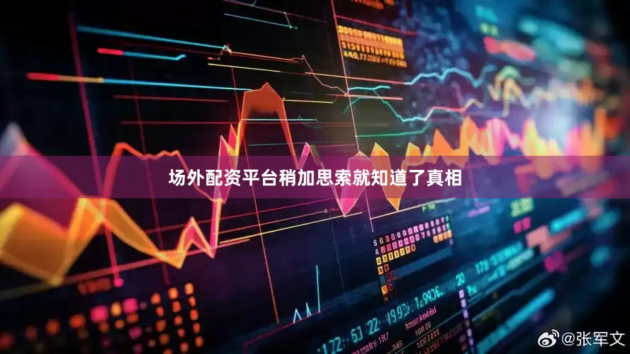 场外配资平台稍加思索就知道了真相