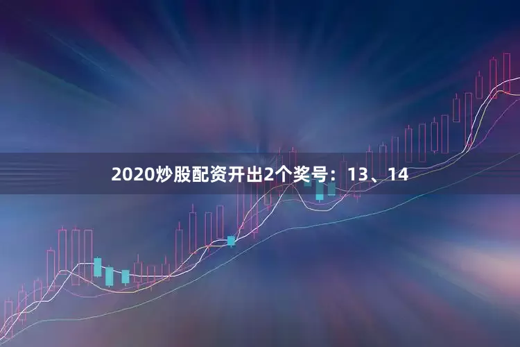 2020炒股配资开出2个奖号：13、14