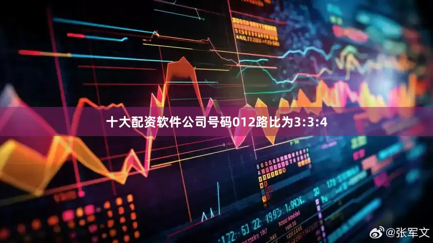 十大配资软件公司号码012路比为3:3:4