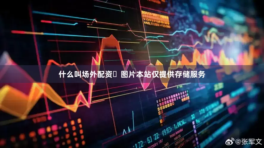 什么叫场外配资‏图片本站仅提供存储服务
