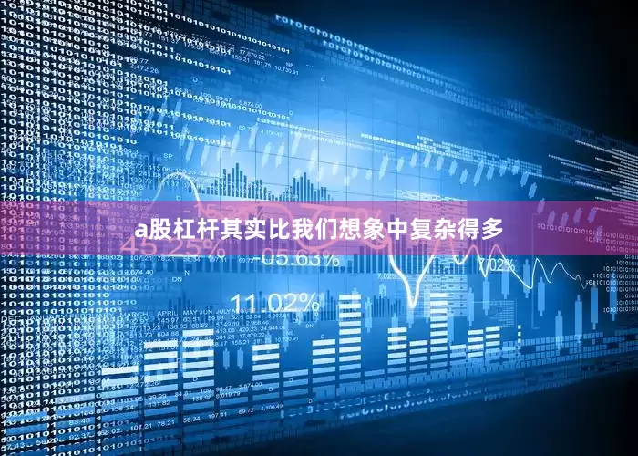 a股杠杆其实比我们想象中复杂得多
