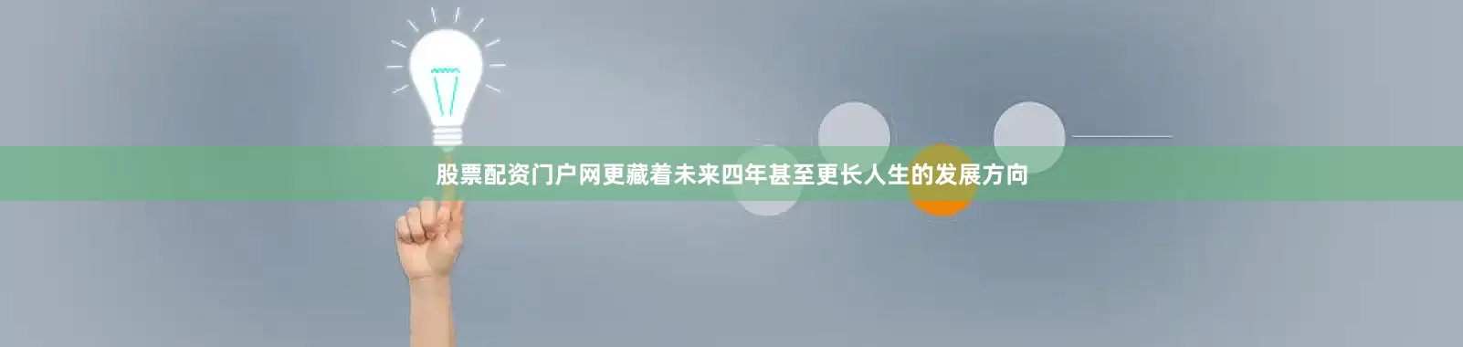 股票配资门户网更藏着未来四年甚至更长人生的发展方向