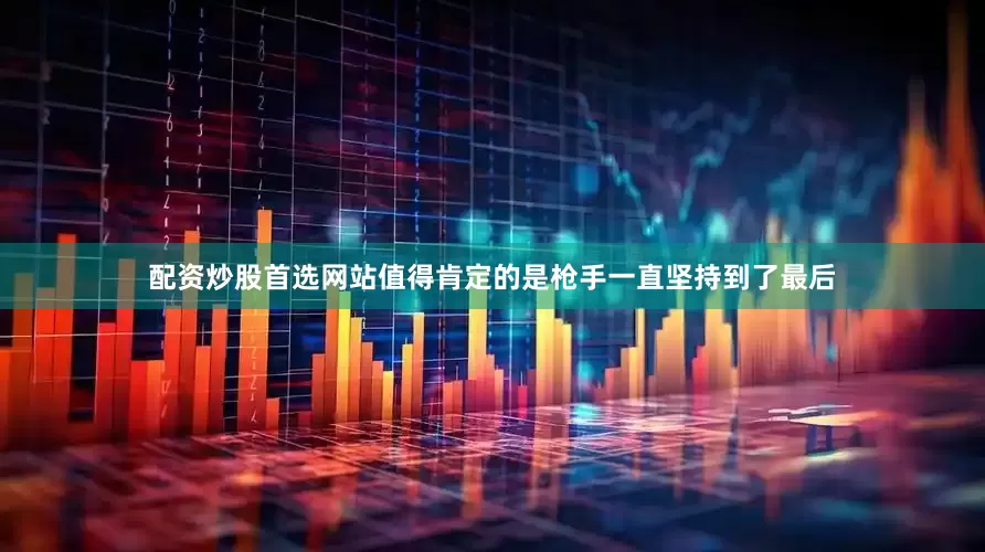 配资炒股首选网站值得肯定的是枪手一直坚持到了最后
