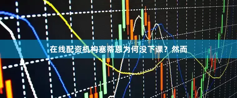 在线配资机构塞蒂恩为何没下课？然而