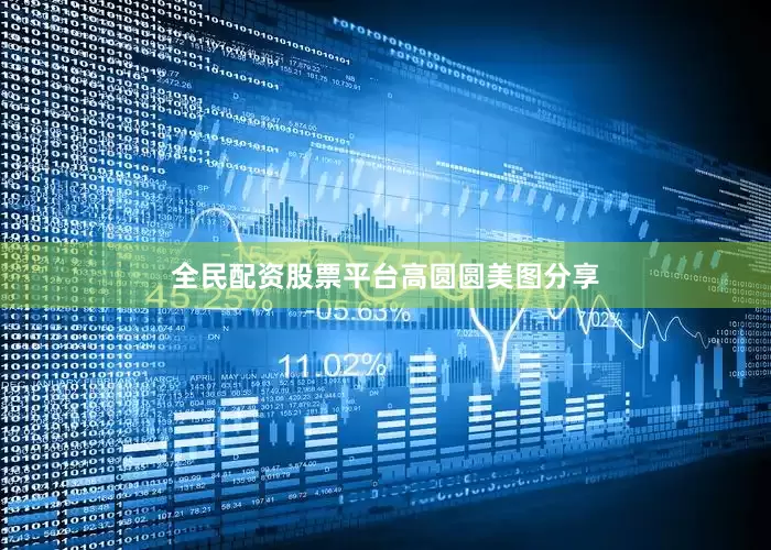 全民配资股票平台高圆圆美图分享